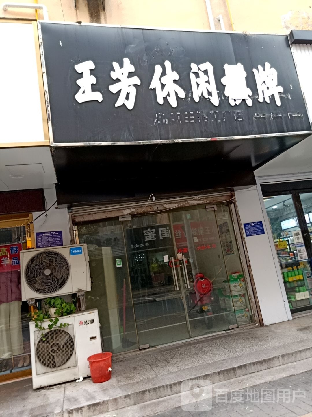 王芳闲步道棋牌