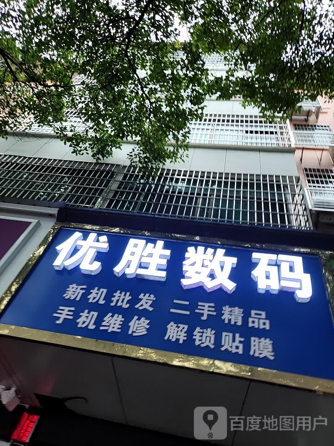 优胜数码