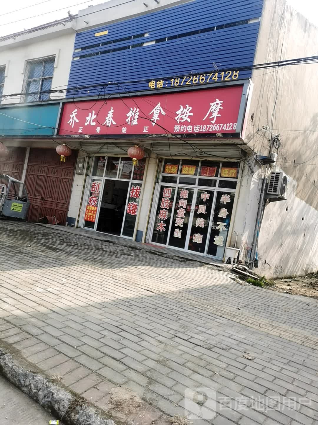 乔北春推拿按摩店