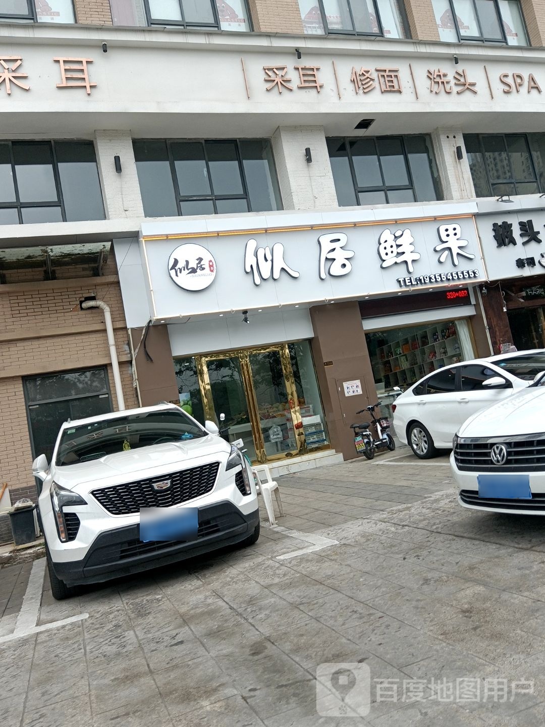 似居鲜果