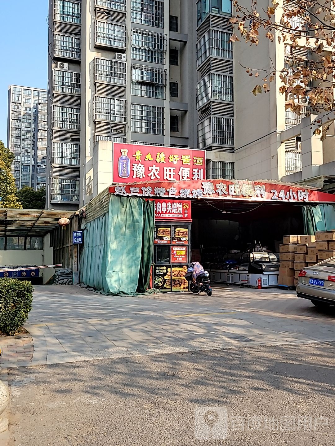 中牟县豫农旺便利春和景明店