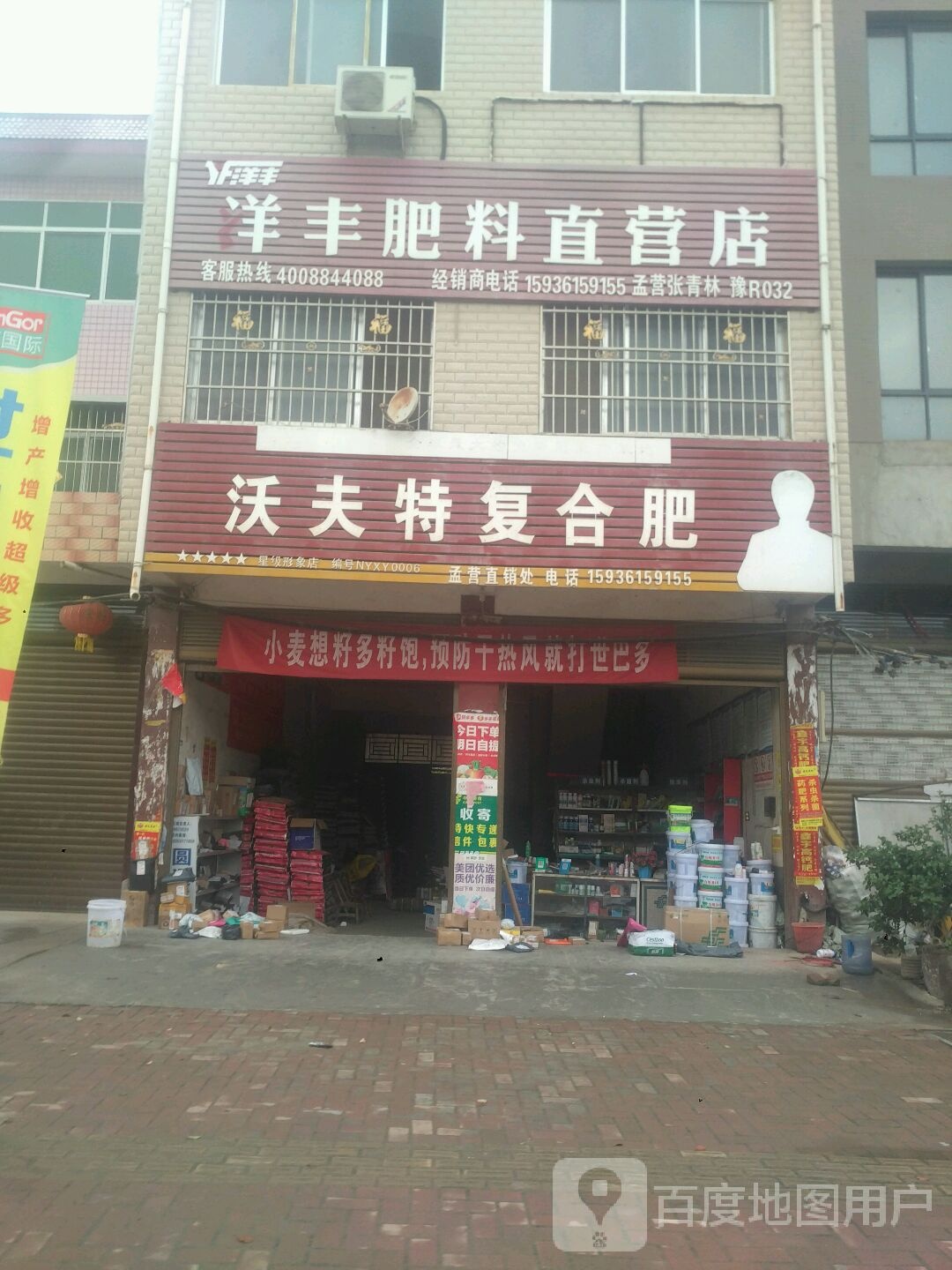 沃夫特复合肥(汉城路店)