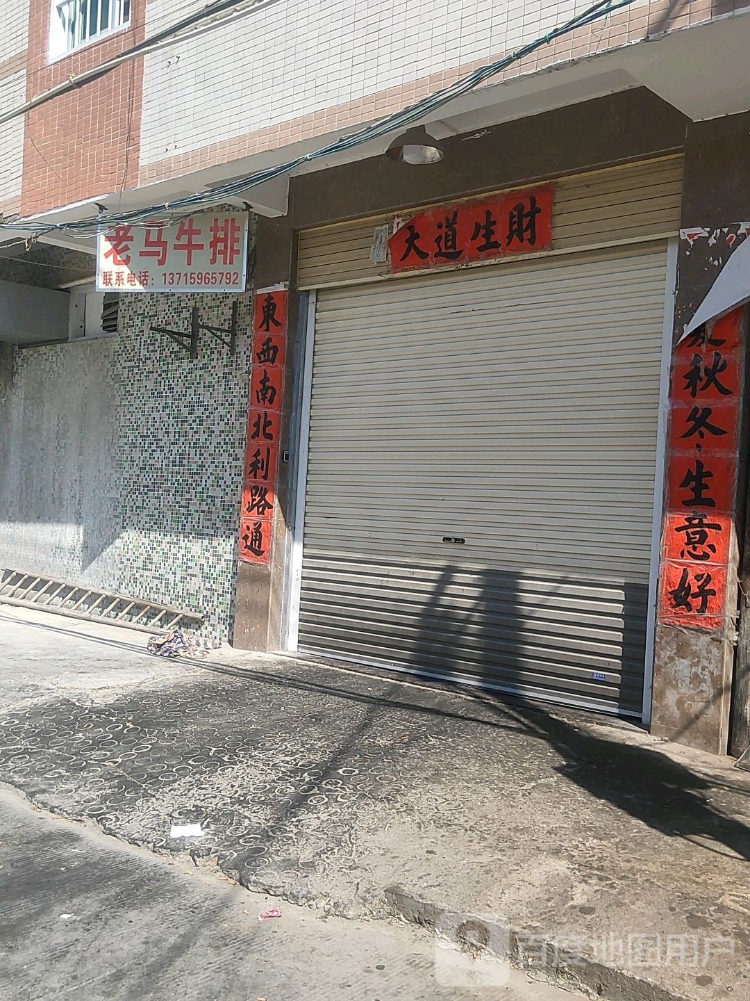 老马牛排
