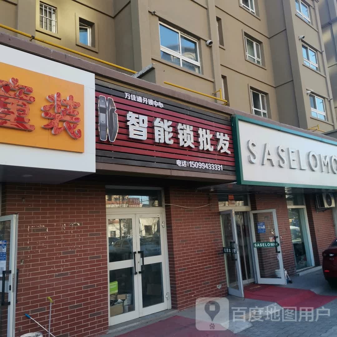 万佳通开锁中心