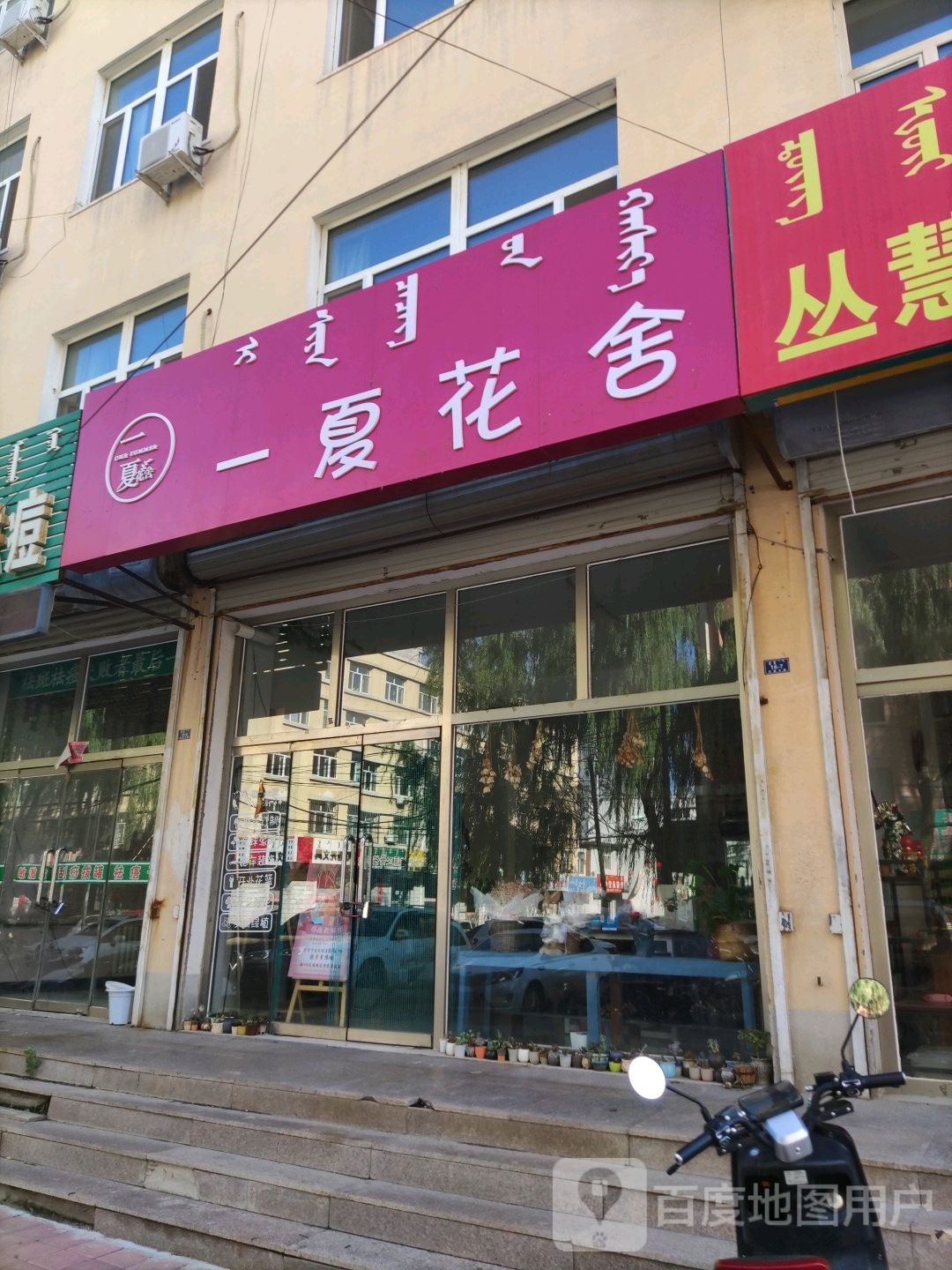 一夏花舍