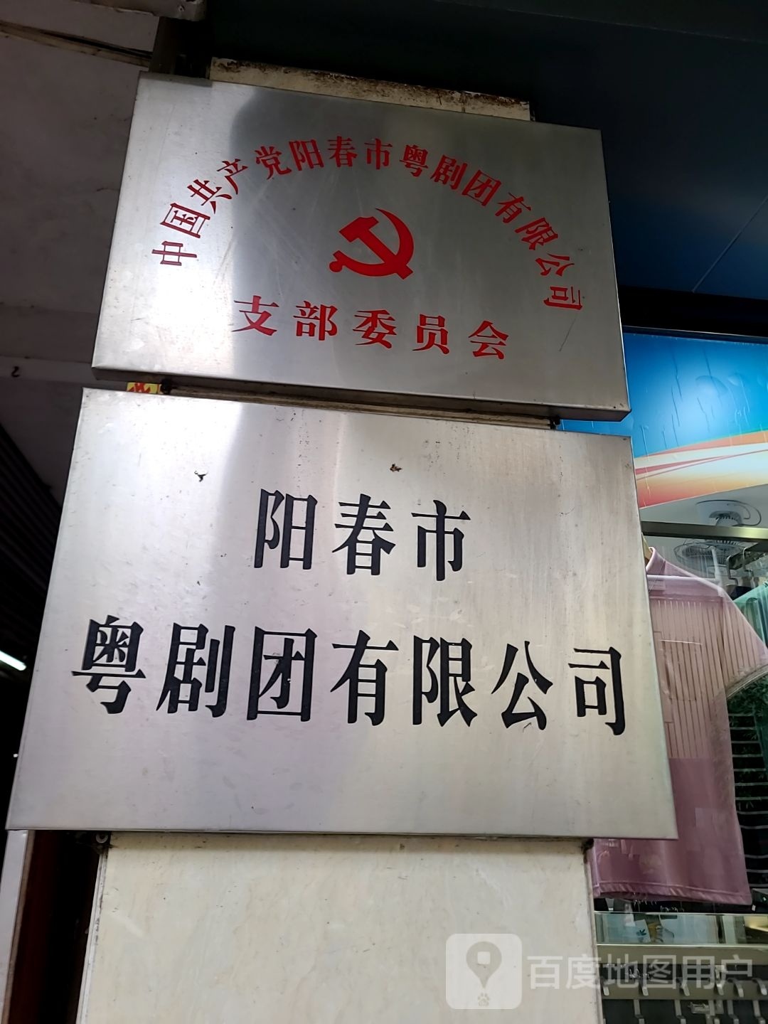 阳春市粤剧团有限公司