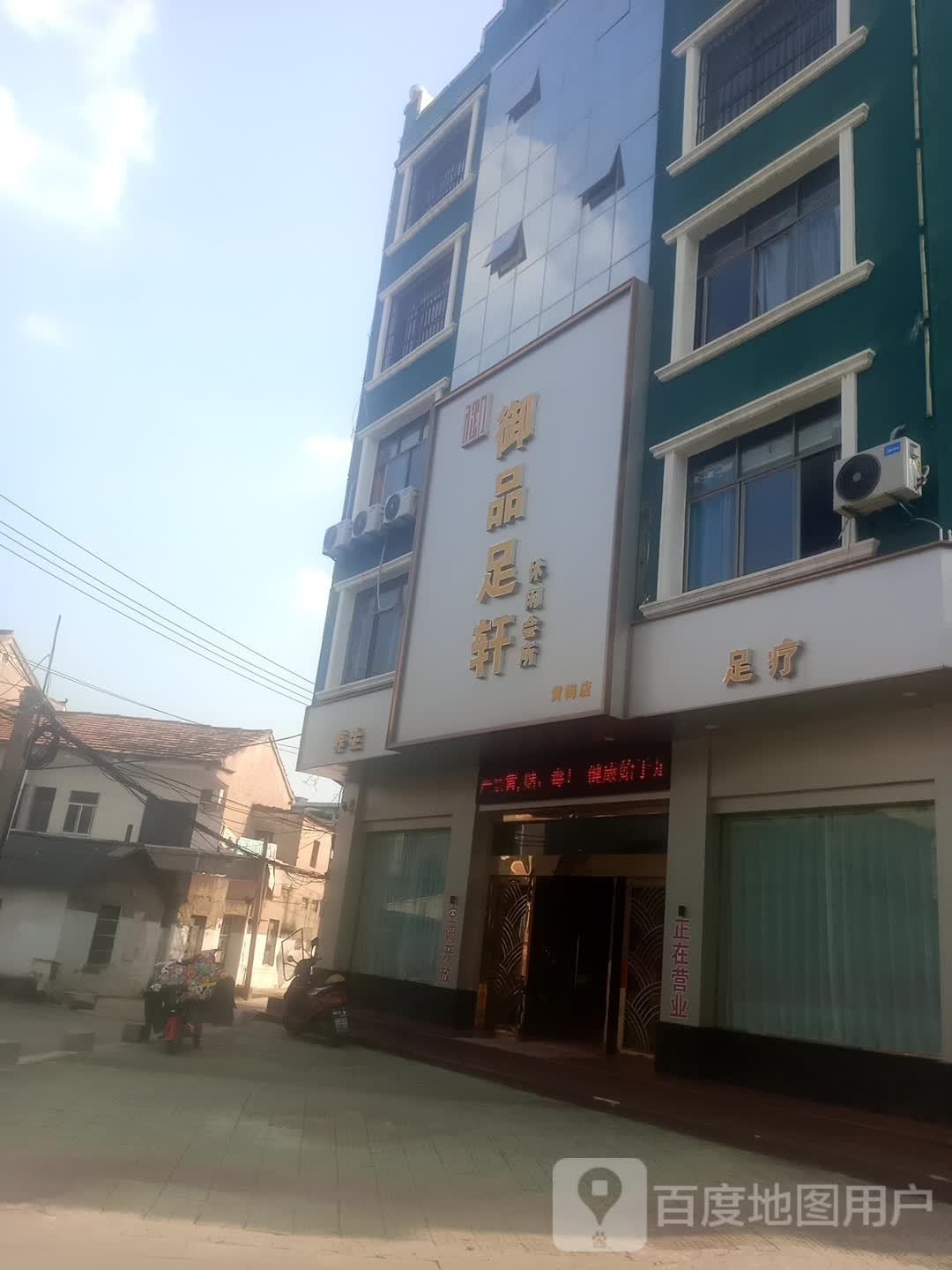 御品足轩(黄梅店)