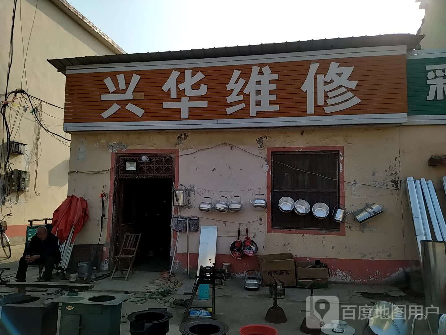 兴华维修