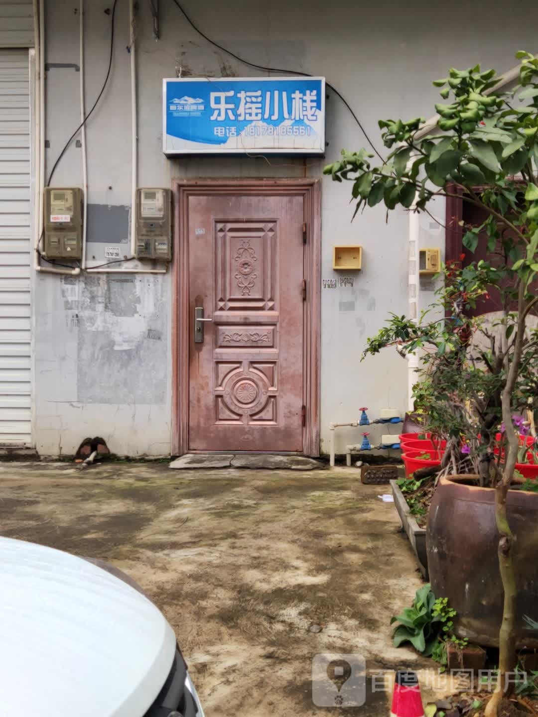 乐摇小栈