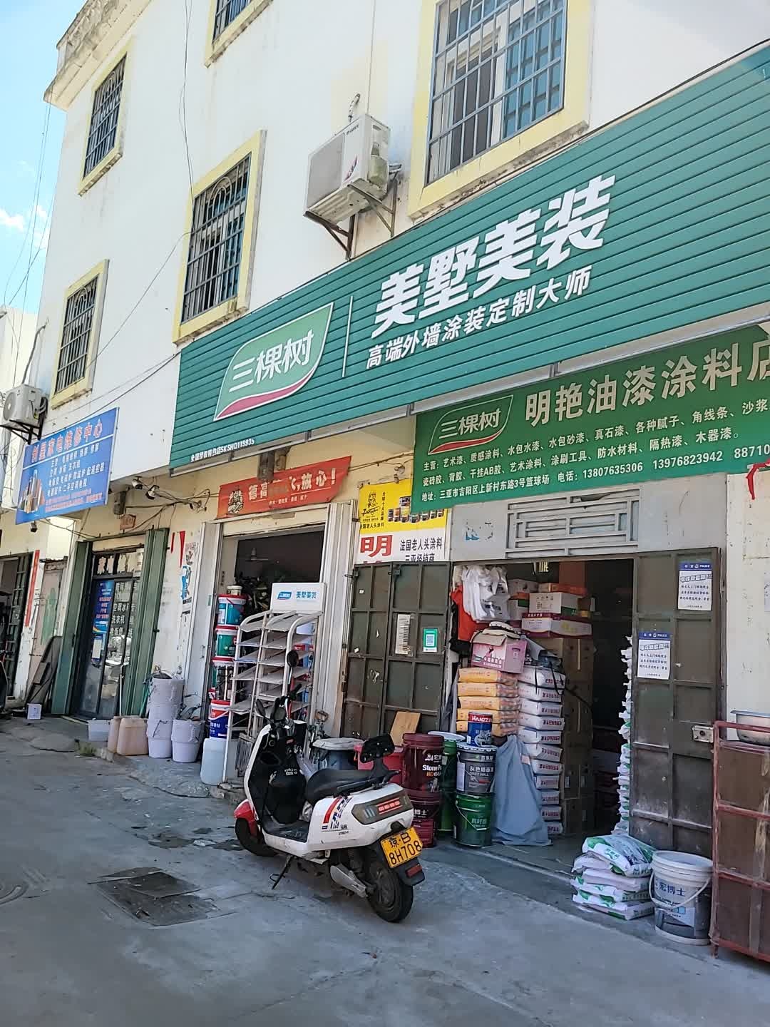 明艳油漆涂料店