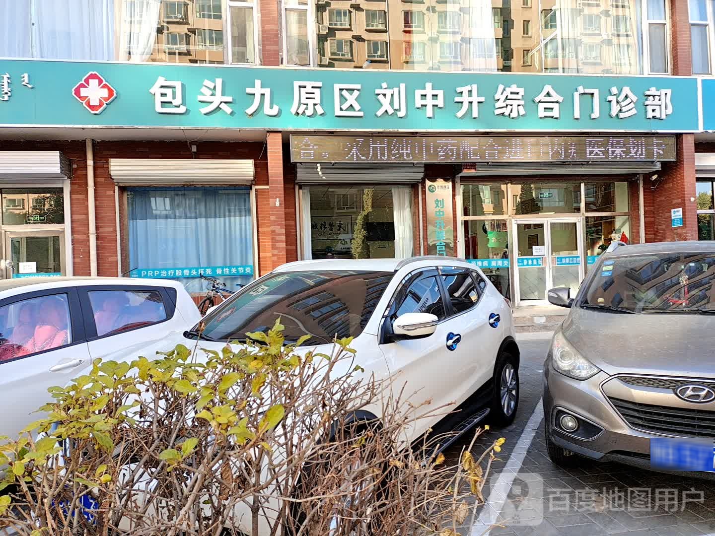 包头九原区刘中升综合门诊部