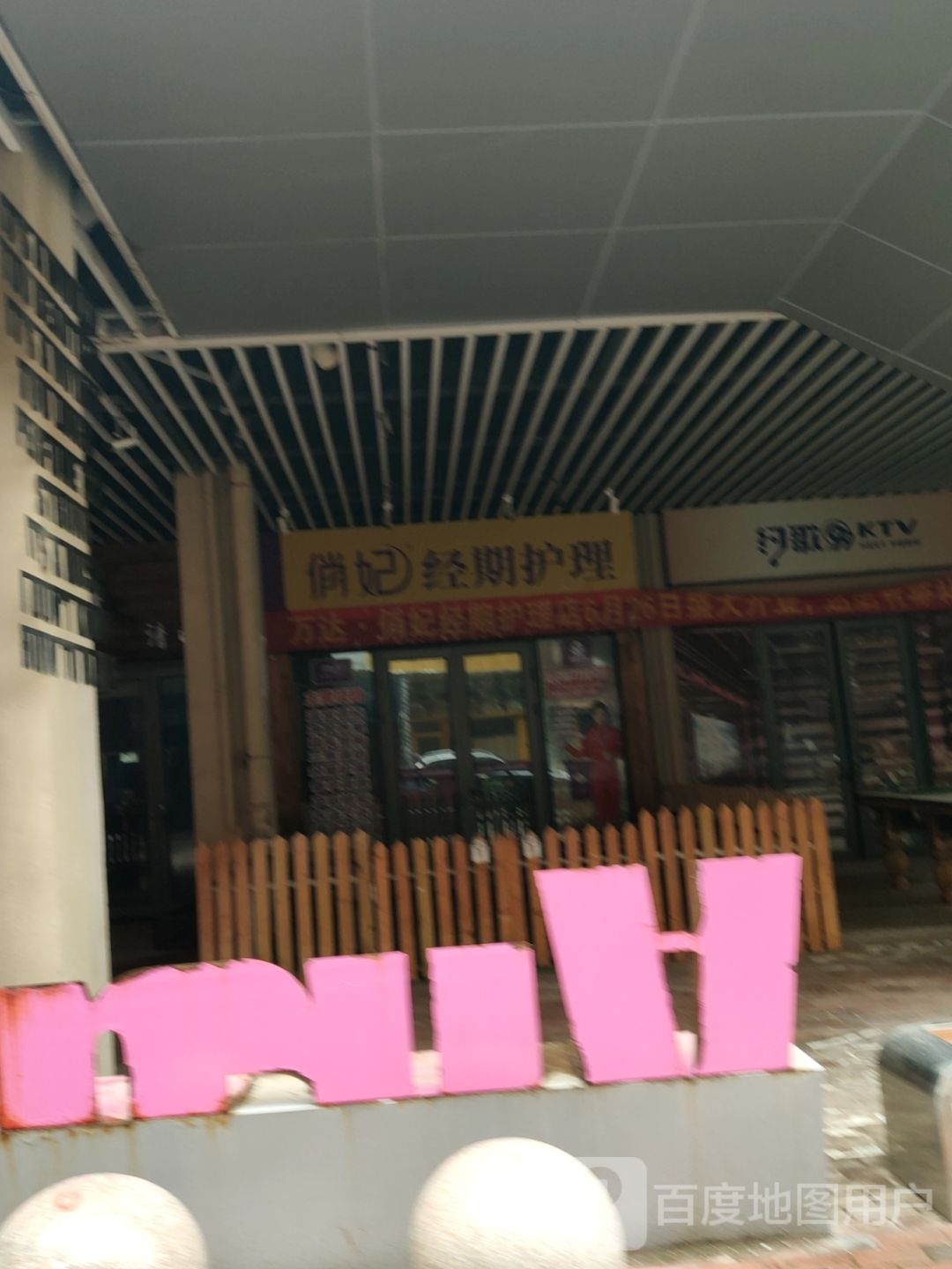 俏妃经期护理店