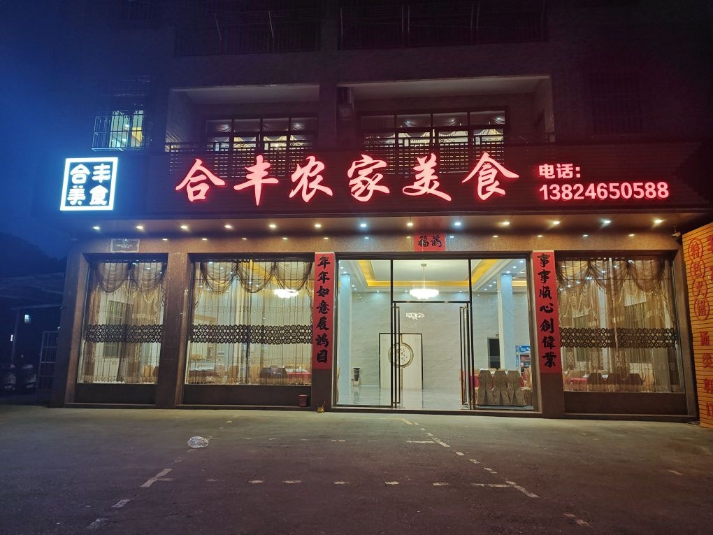 合丰农家美食