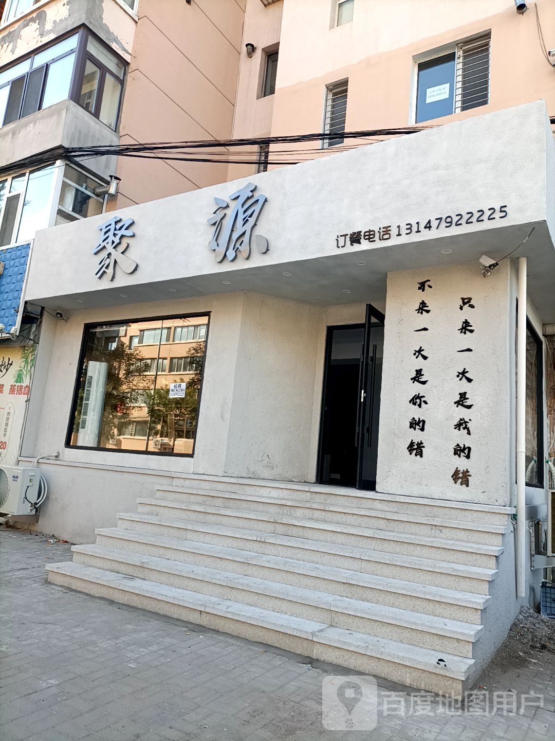 聚源(河畔家园小区店)