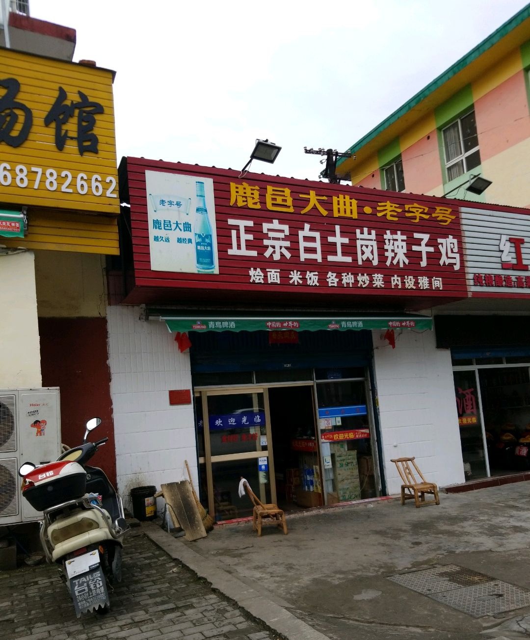 正宗白土岗辣子鸡(麒麟路店)