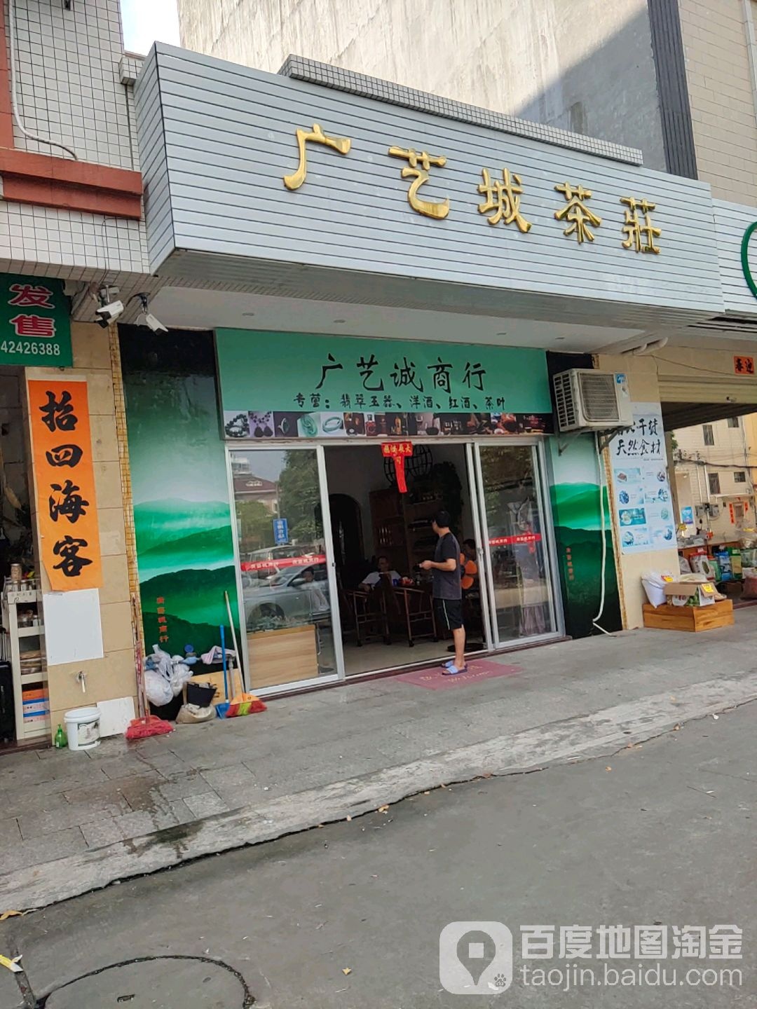 广艺城茶庄