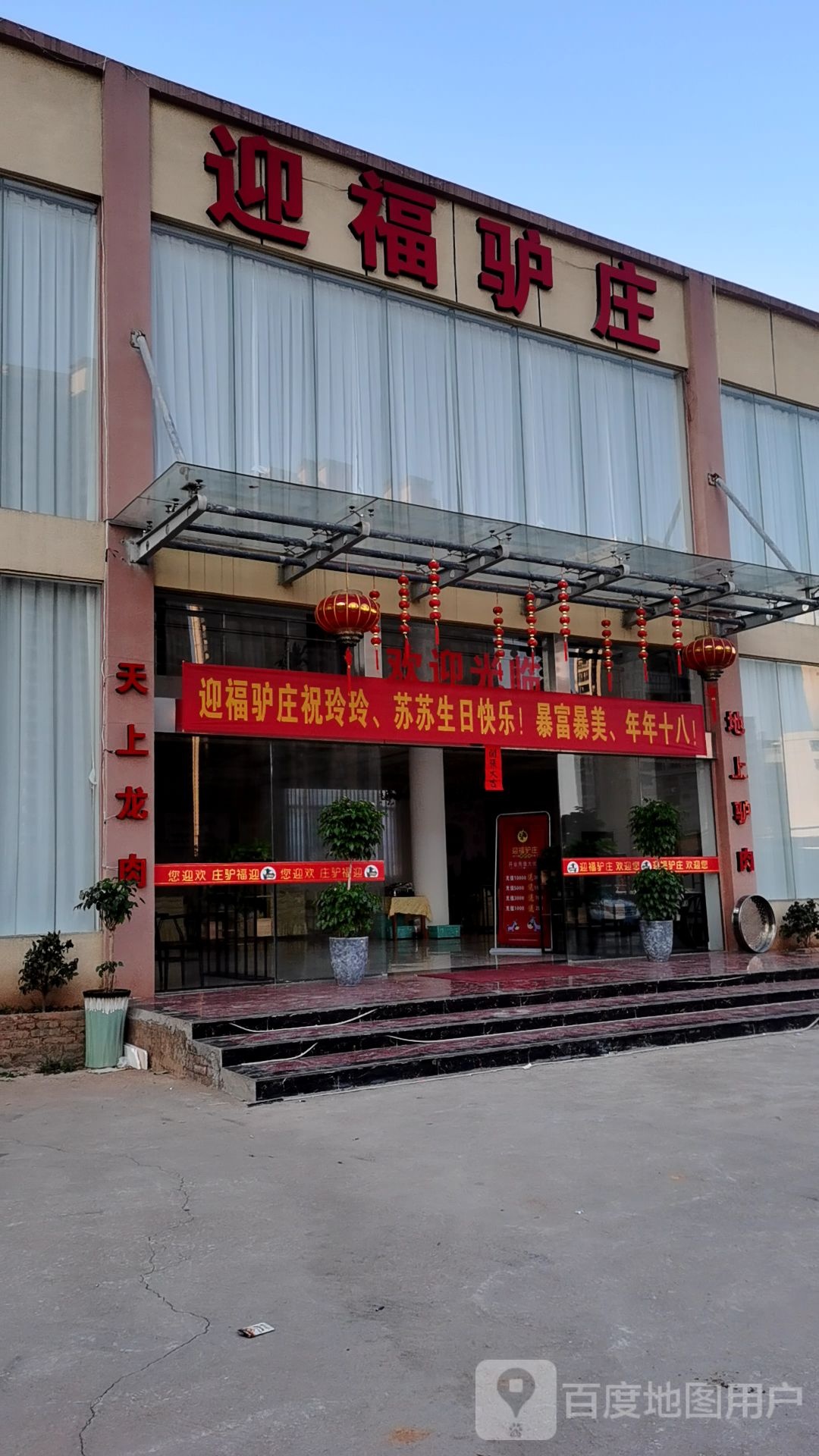 迎福羊庄
