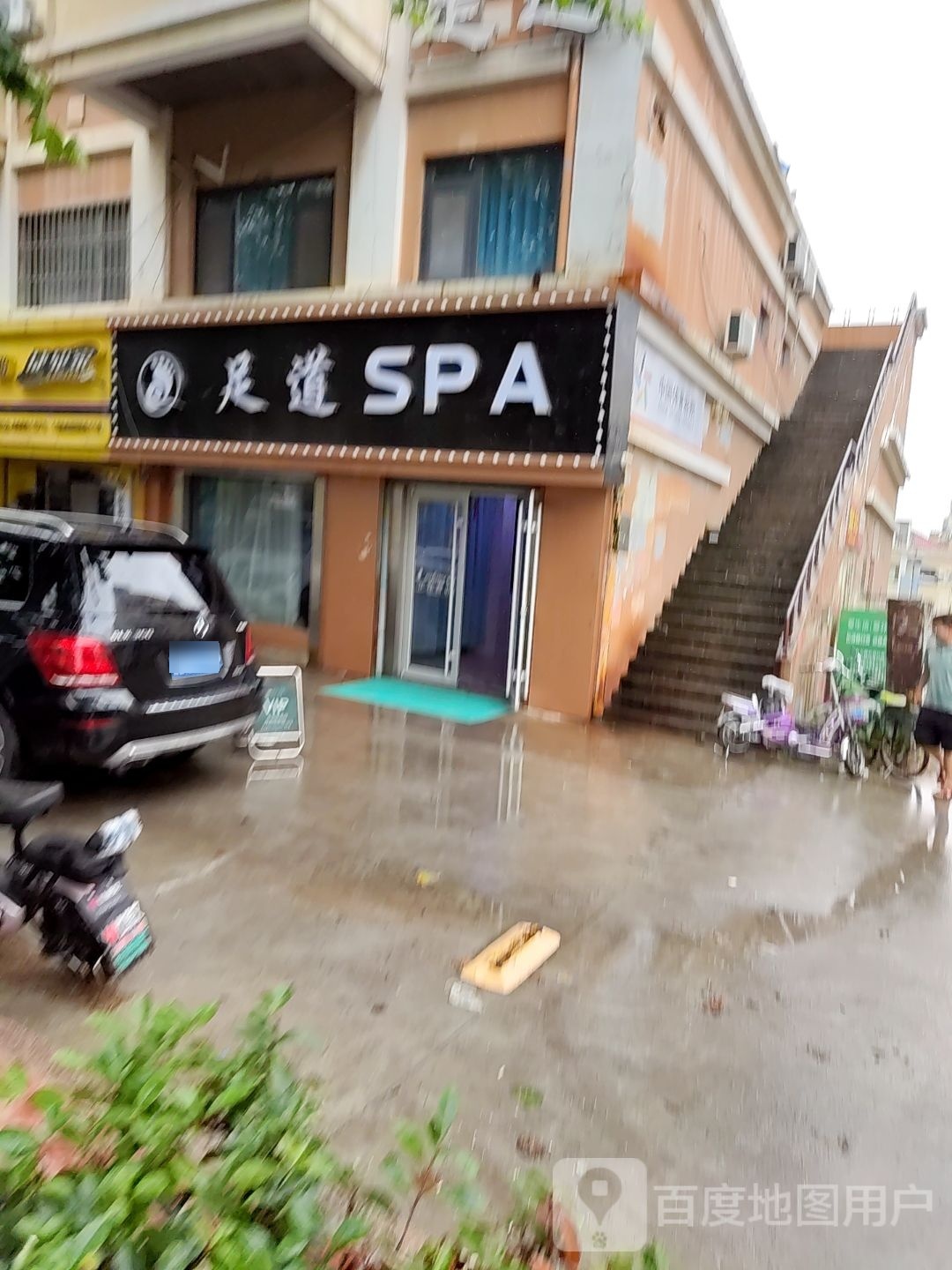 足道SPA