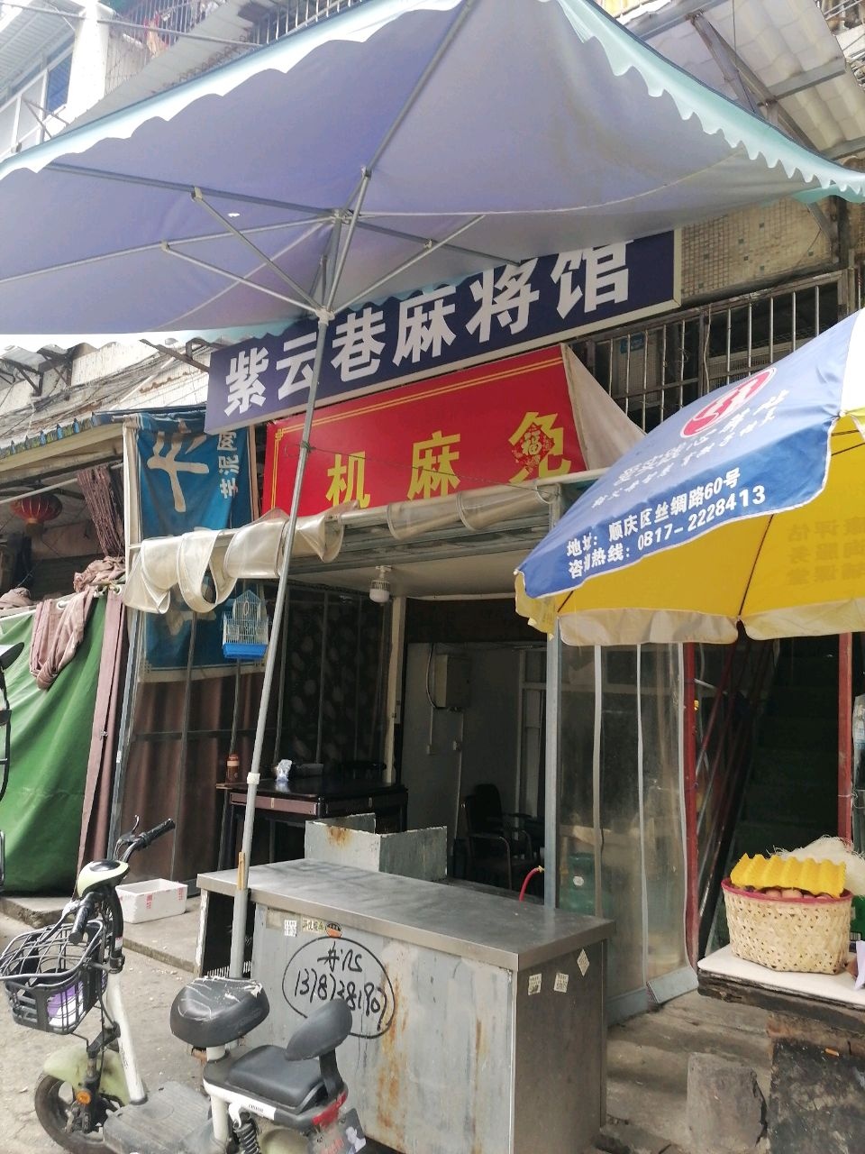 紫云巷麻将馆