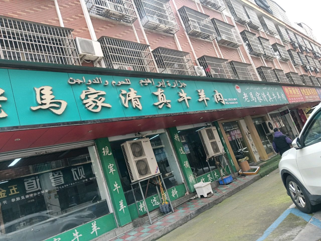 老马清真牛羊肉(五爱新村C区店)