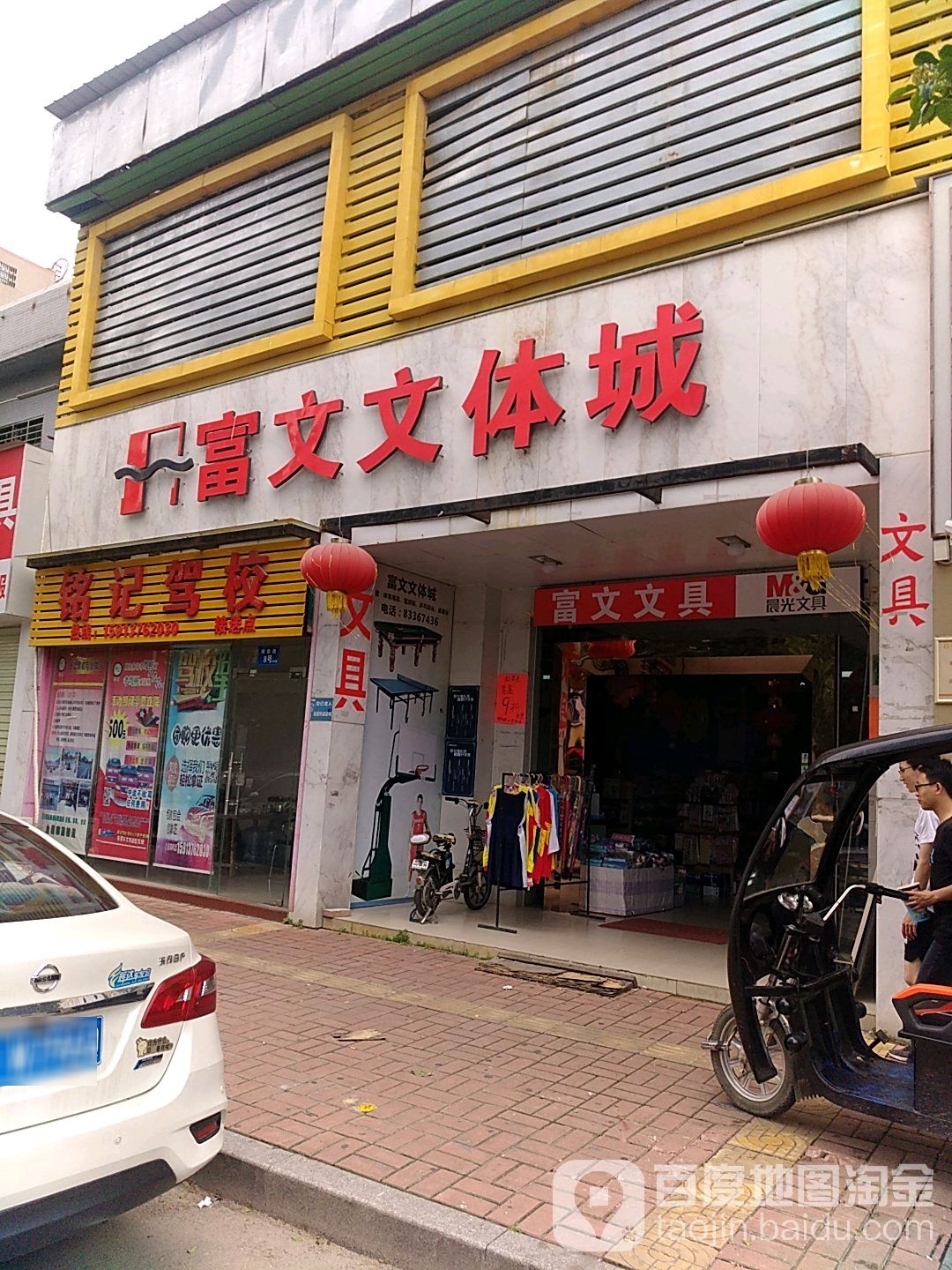 富文文具