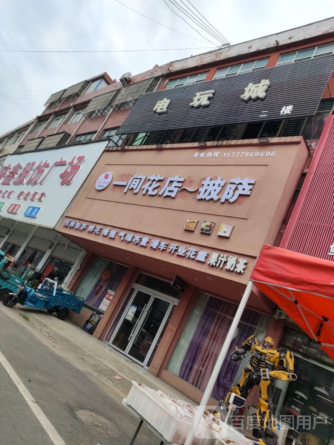 疽猪间店忠一花~披萨