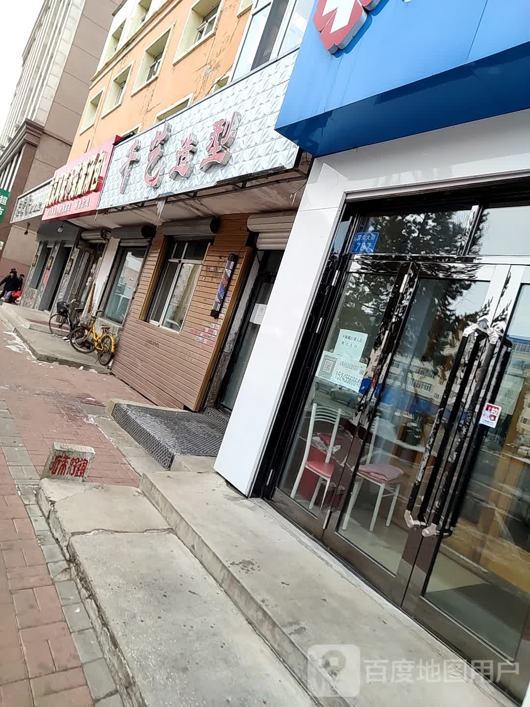 千艺造型(雷炎大街店)