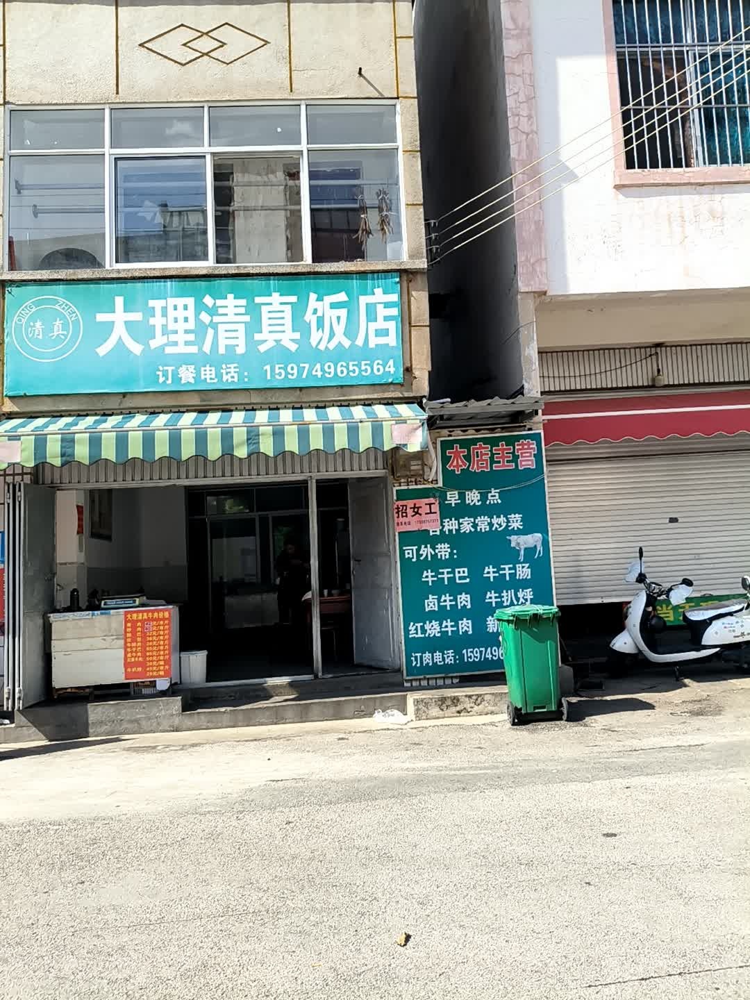 大理清真饭店