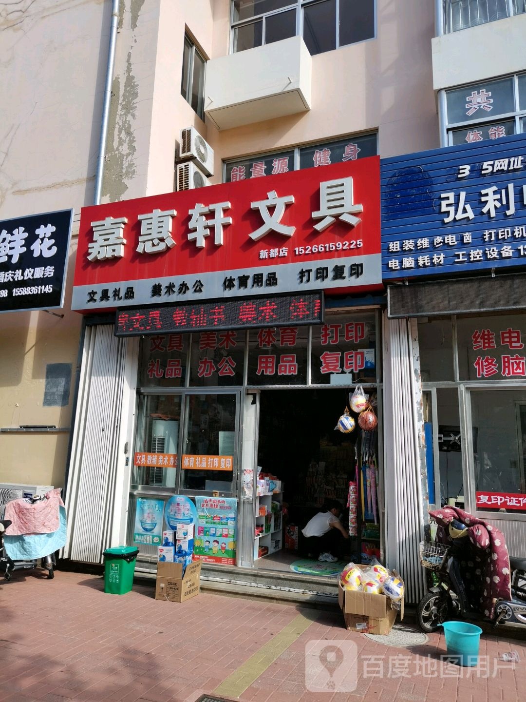 嘉惠轩文具(新都店)