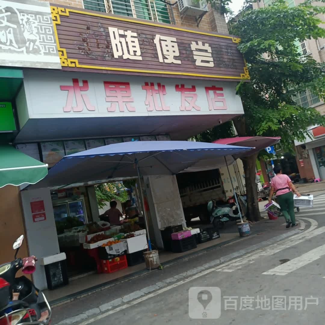 随便尝水果批发店