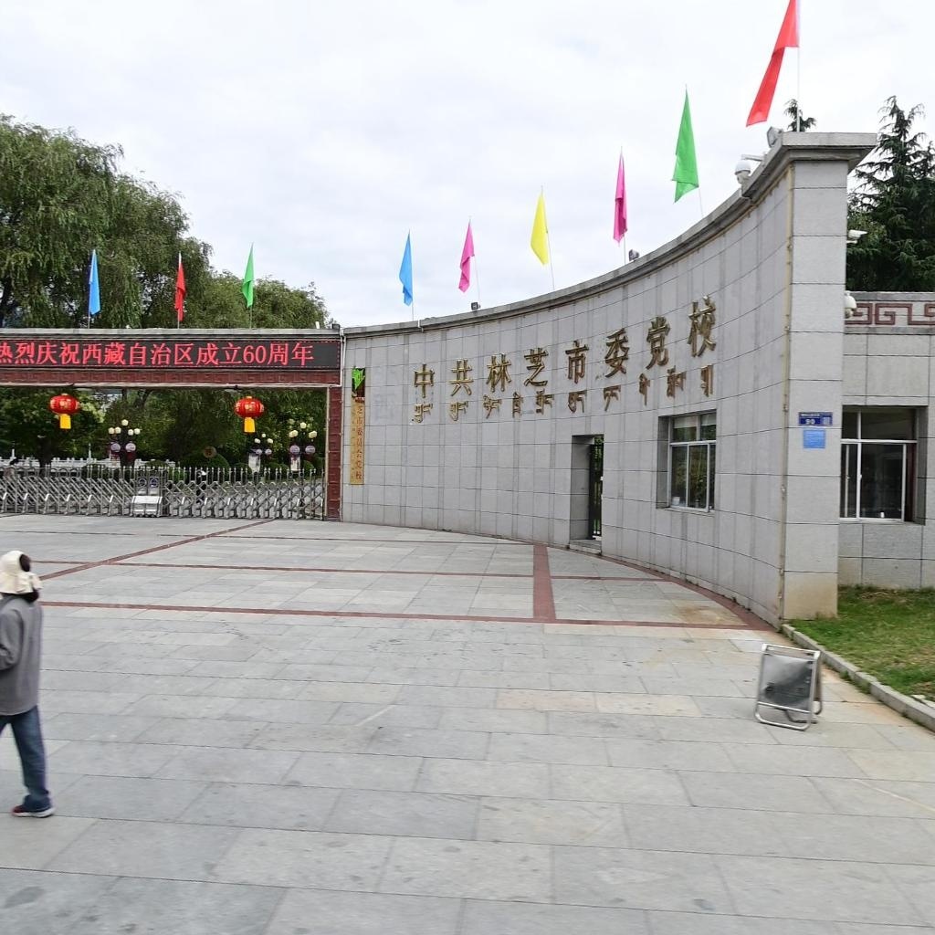 西藏自治区林芝市委党校