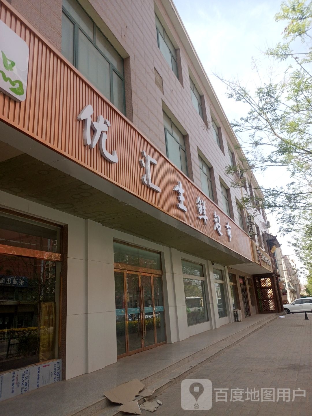 优汇生鲜超市