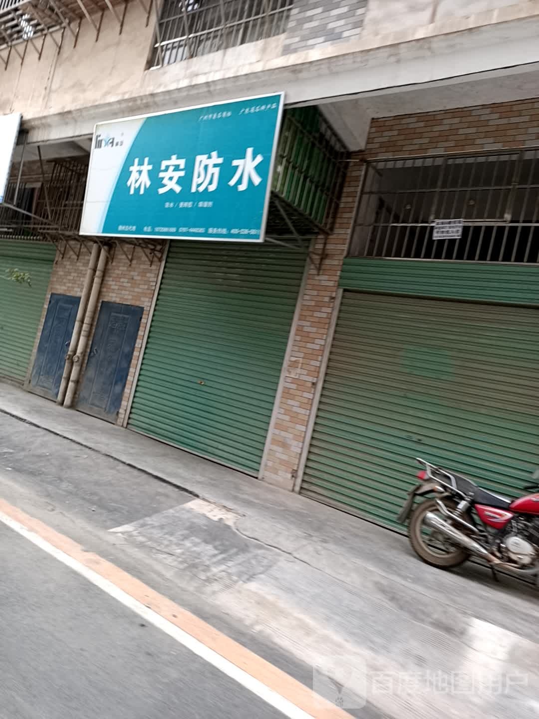 林安防水