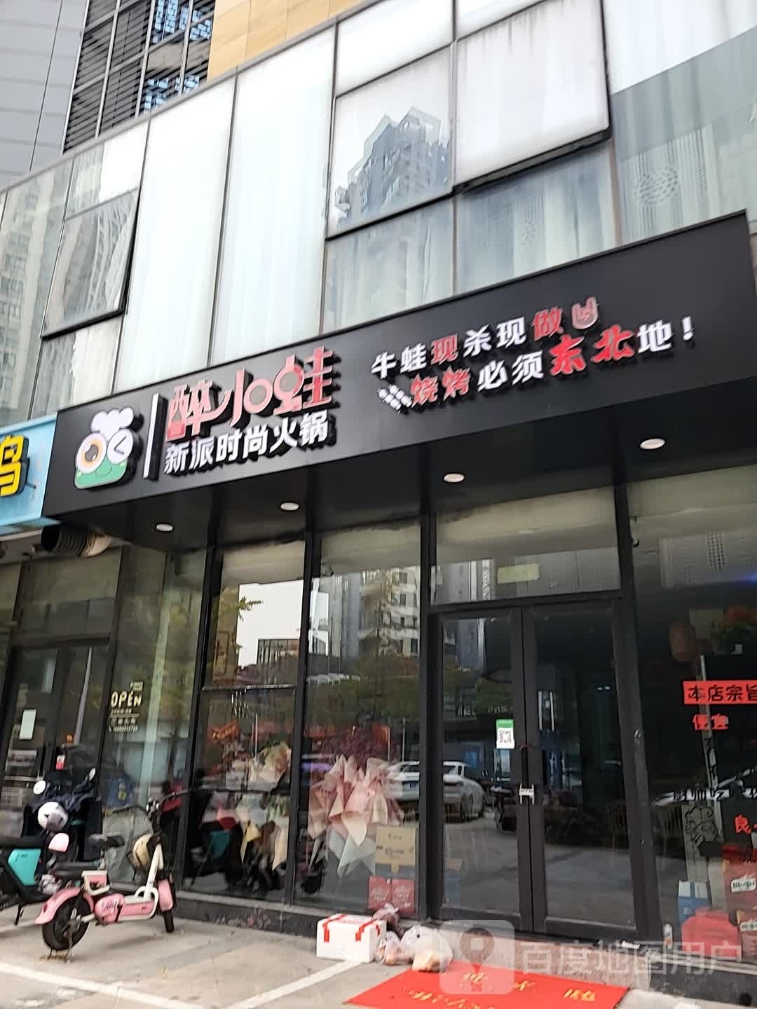 醉小蛙小东北小串