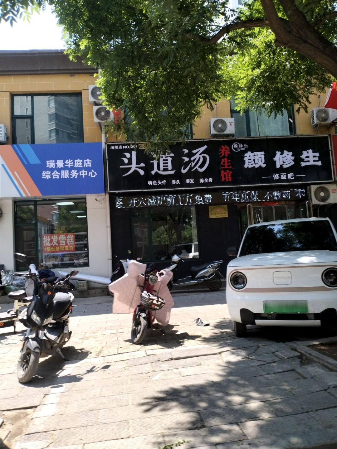 晋美汤道头疗养生馆(西河街道店)