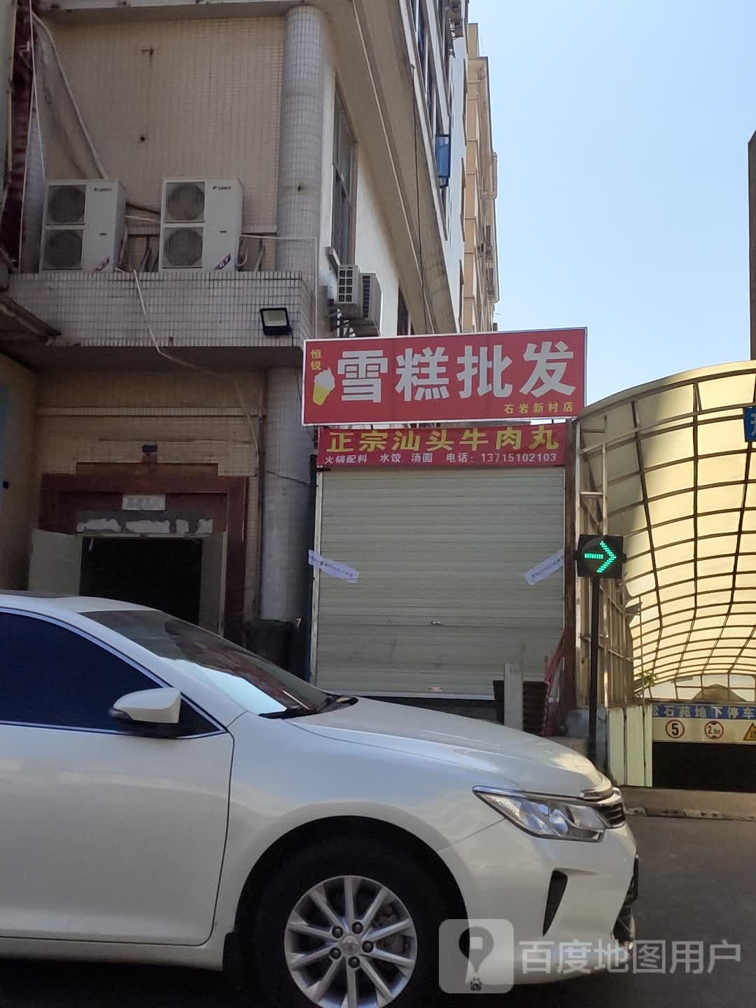 雪糕批发(石岩新村店)