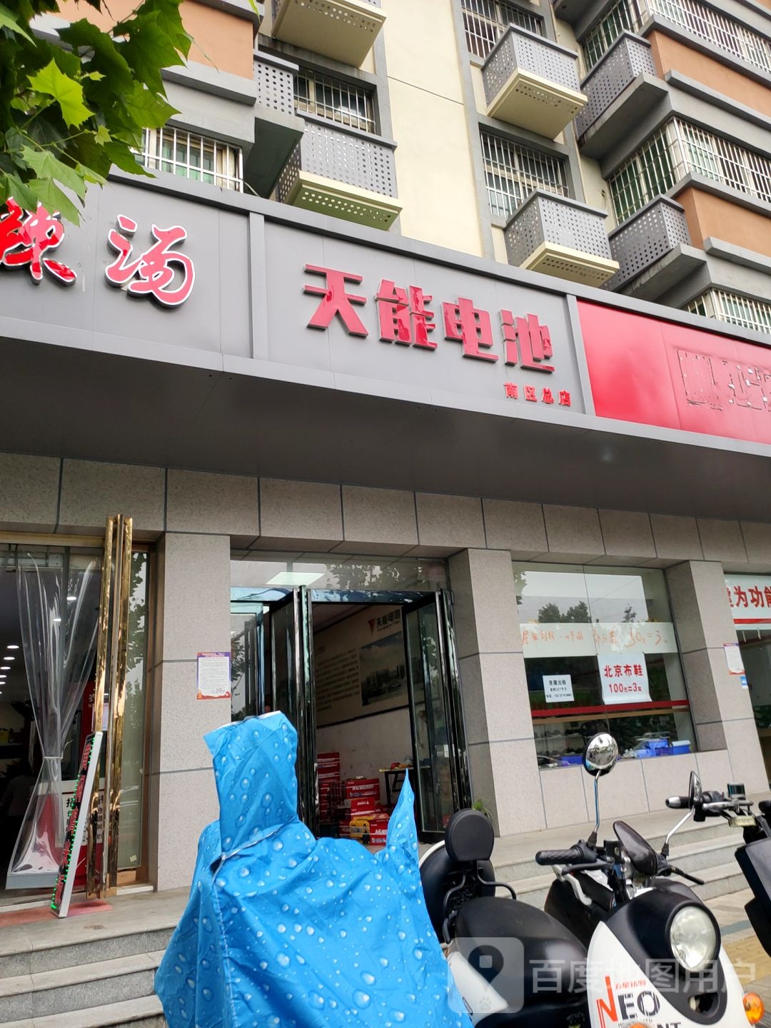 天能电池(南区总店)