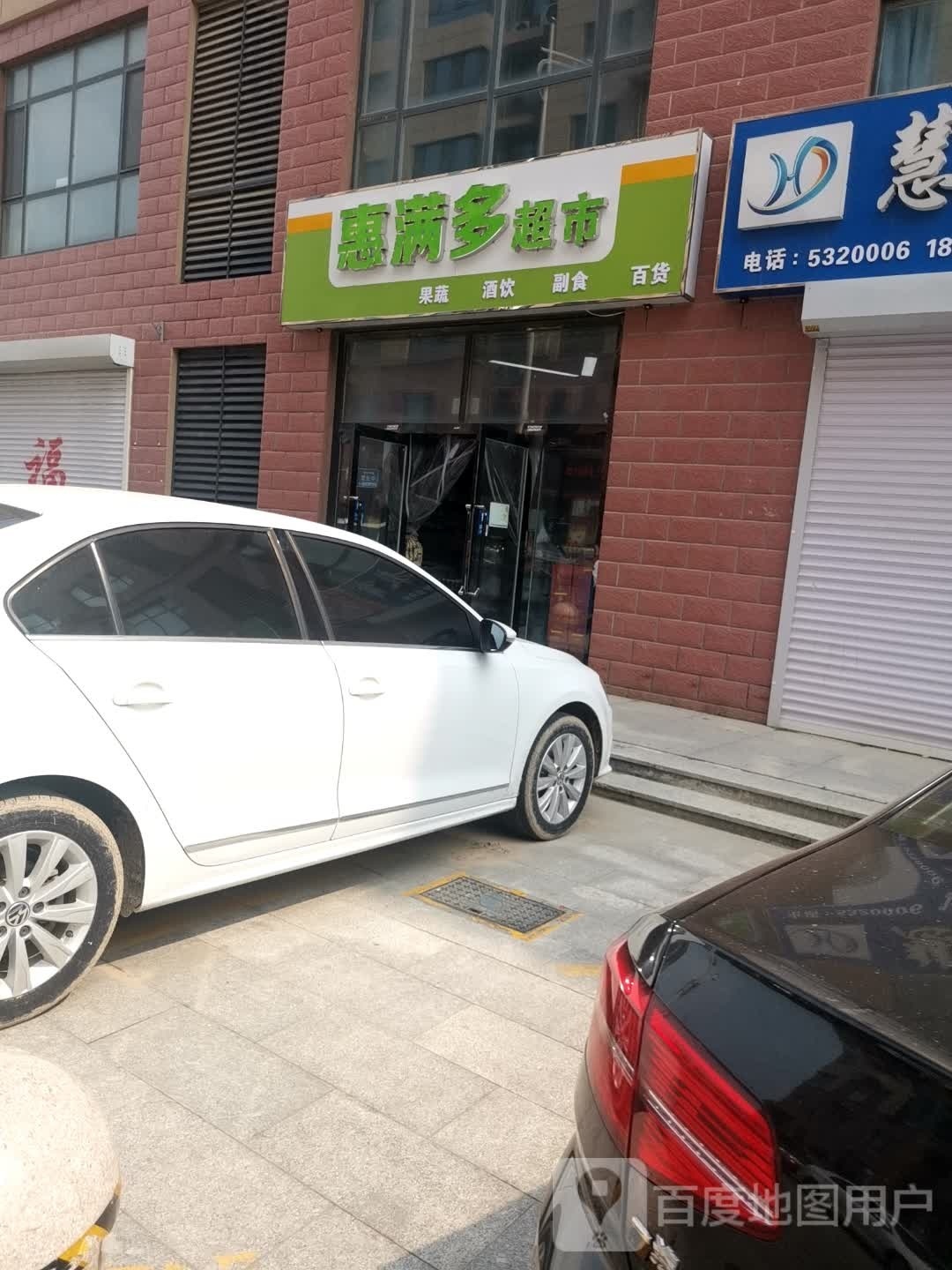 惠满多超市(育才街店)