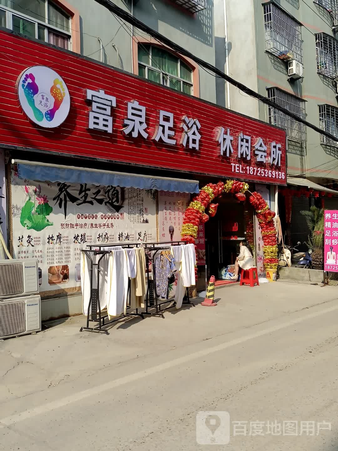 富泉足浴休闲会suo