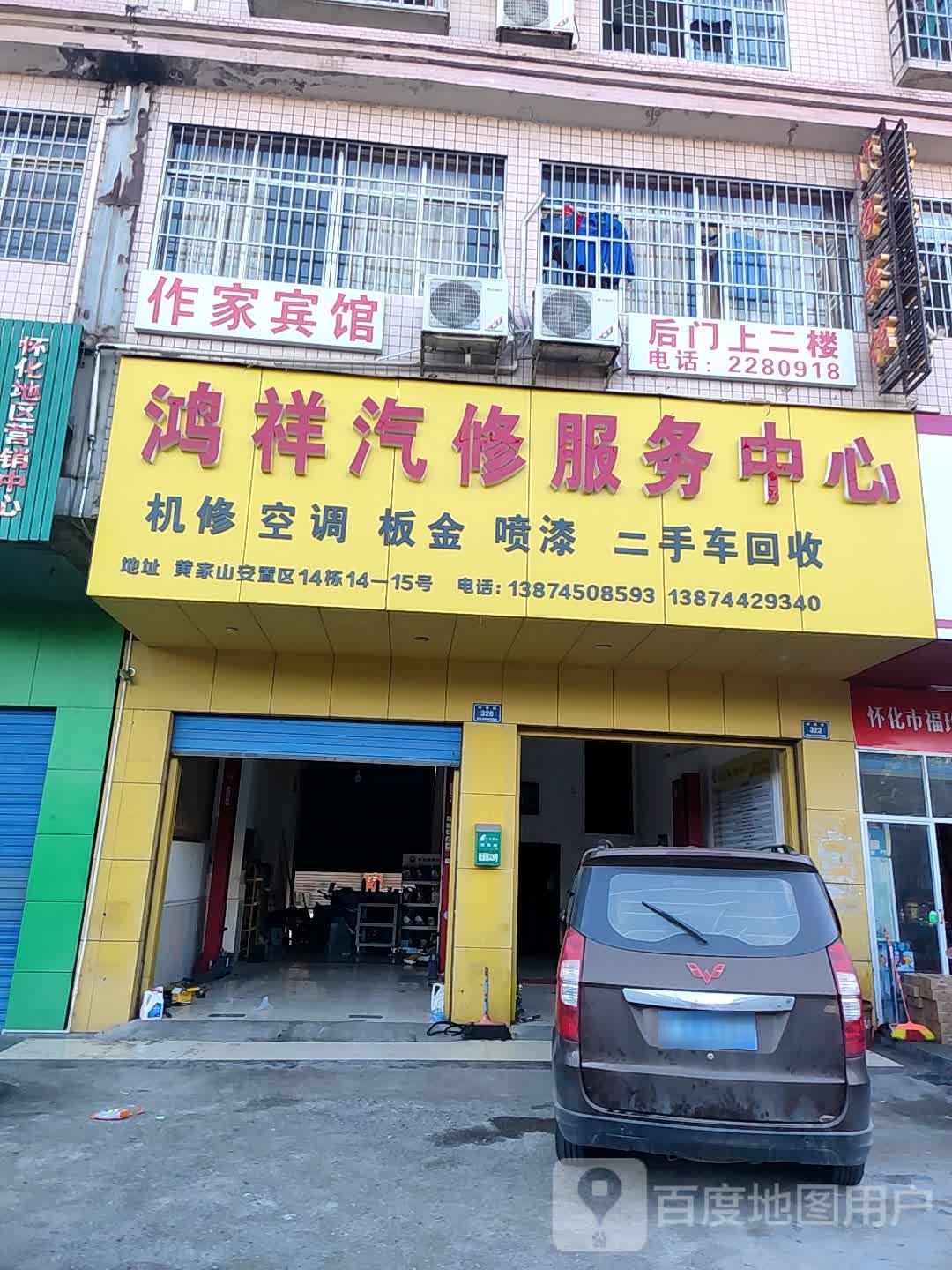 鸿祥汽修服务中心