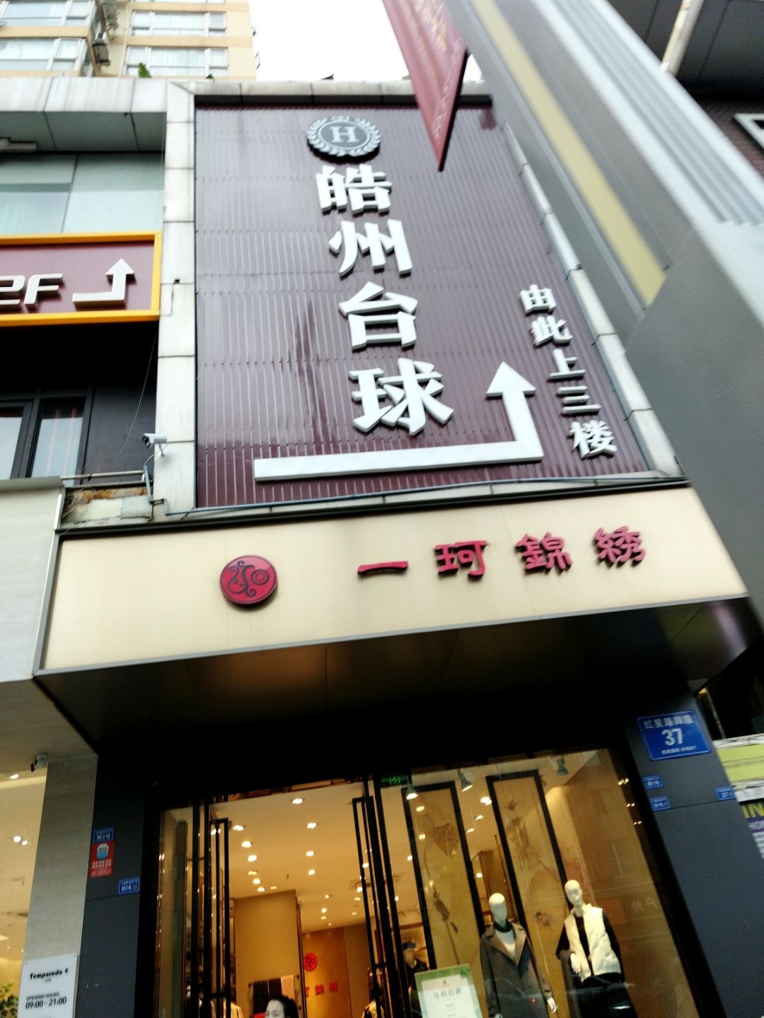 皓州台球(春熙路店)