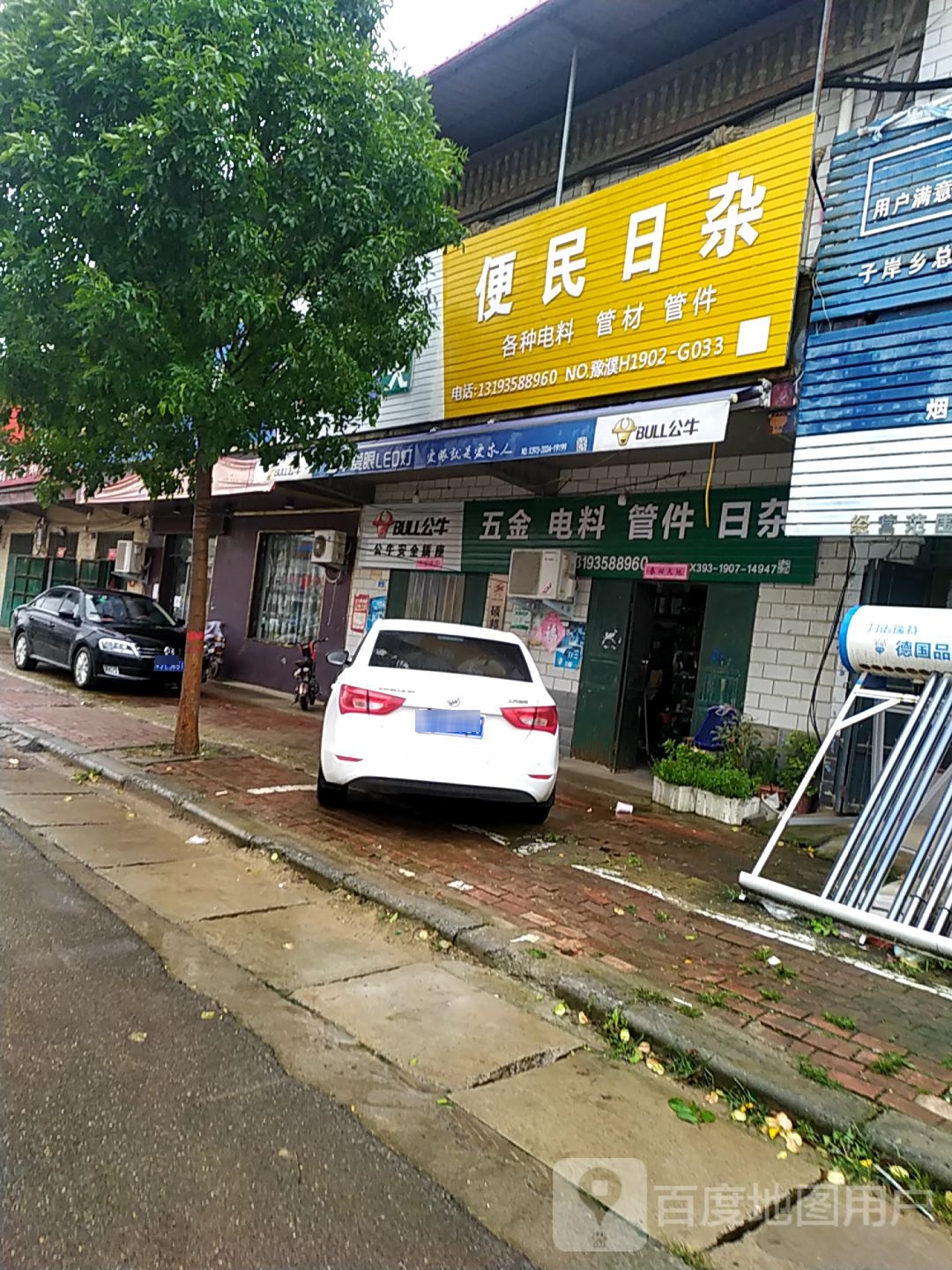 便民日杂