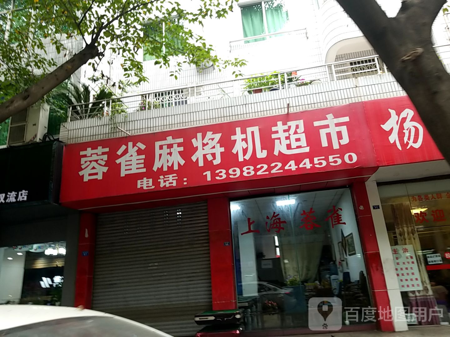 蓉雀麻将机超市