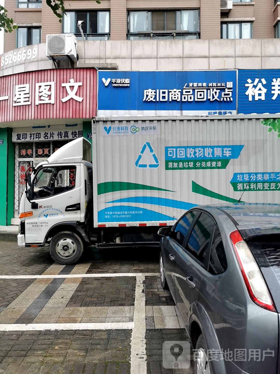 废旧商品回收点