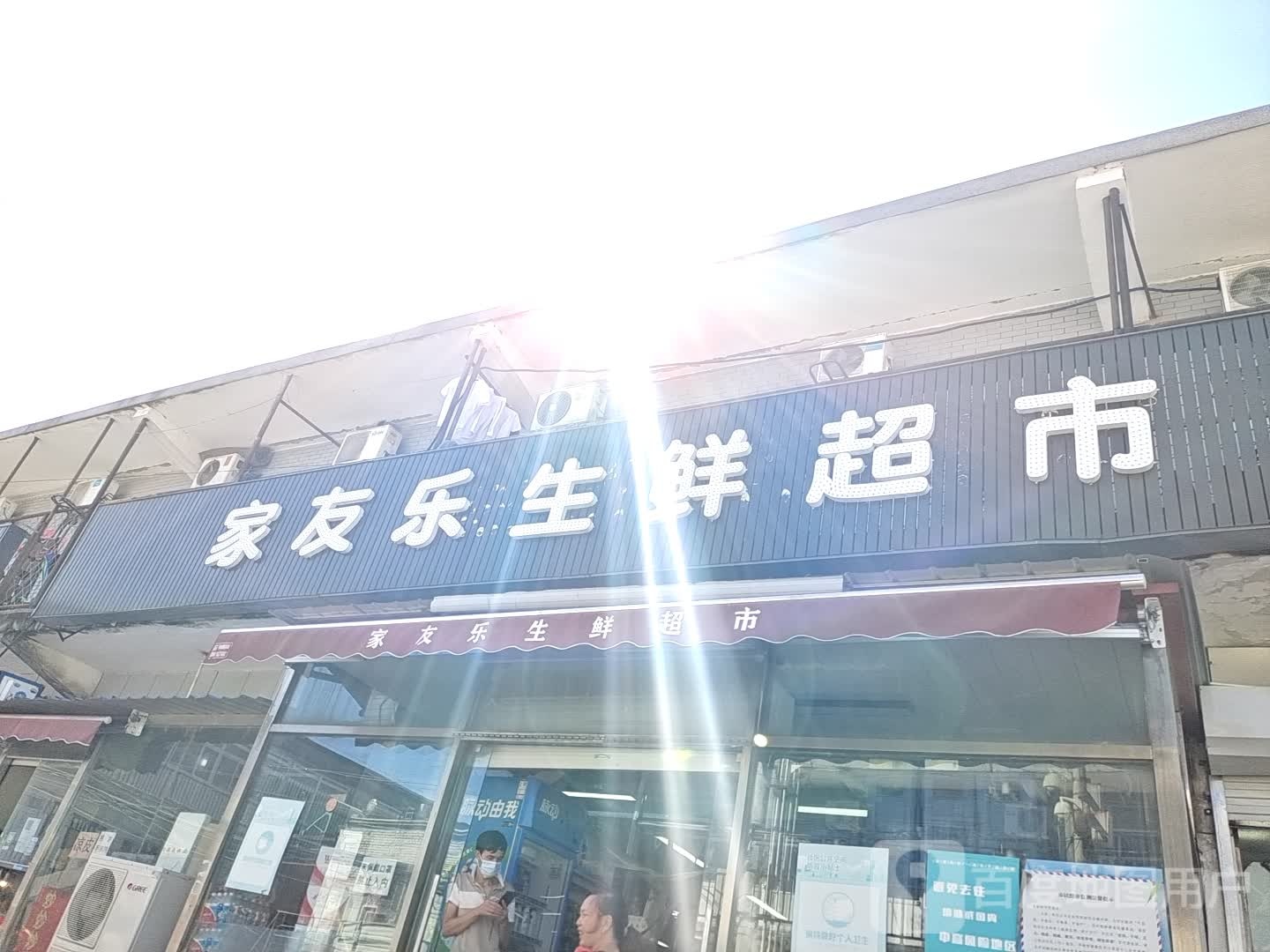 家友乐生鲜超市