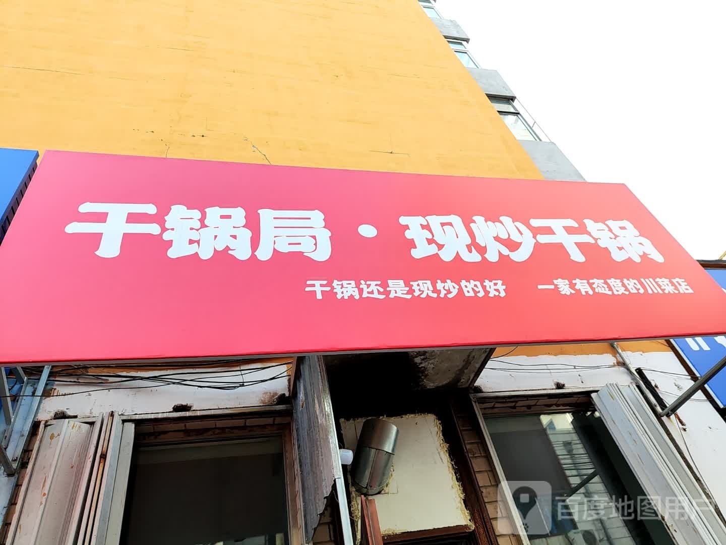 干锅局·现炒干锅