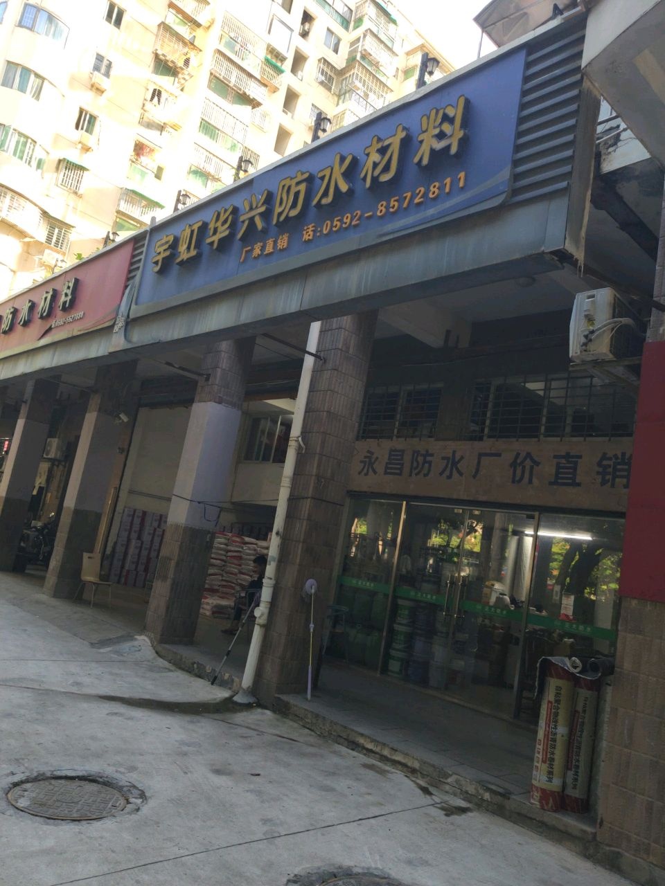 宇虹华兴防水材料(阳光美地店)