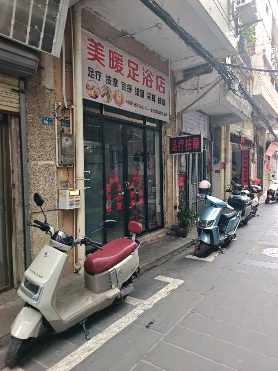 美暖足浴店