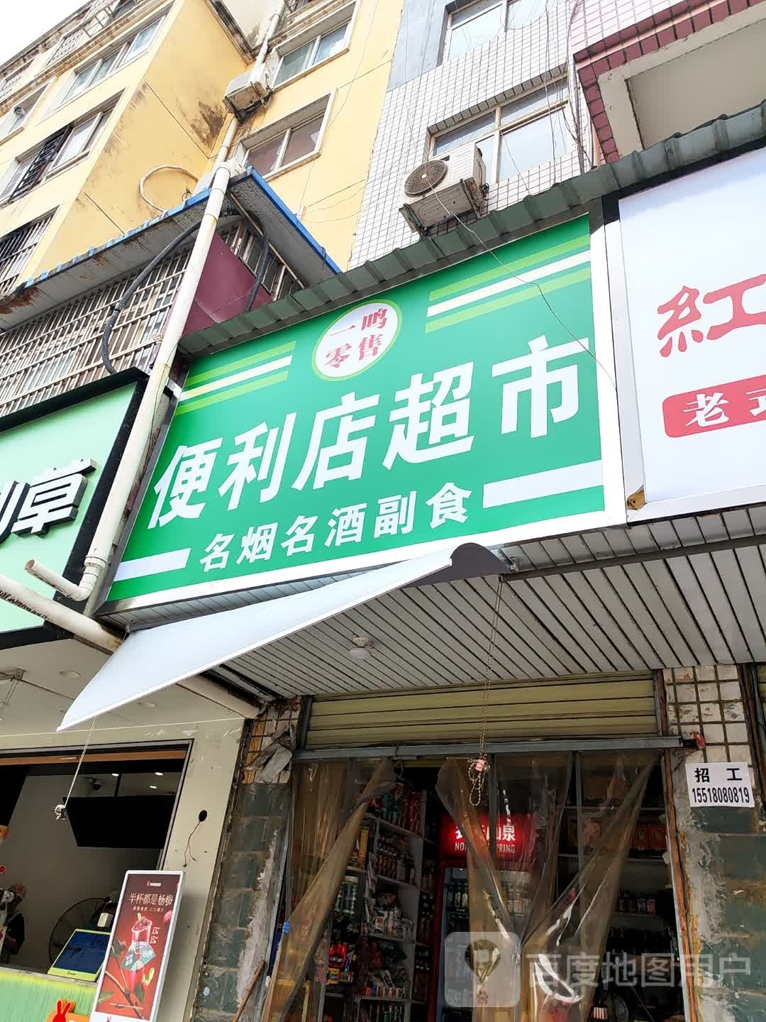 一孟鸣呙零售便利店超市