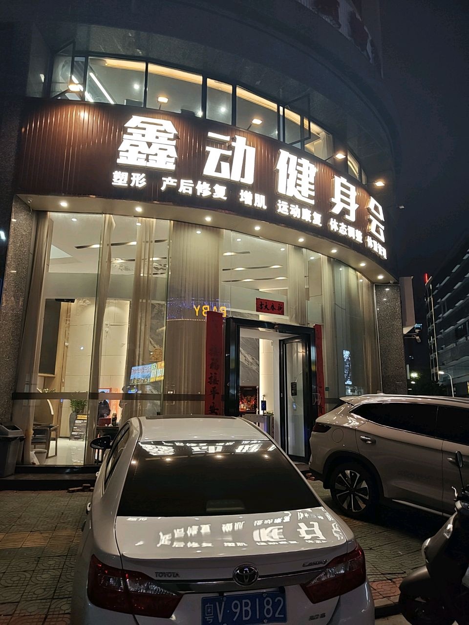 鑫动健身会(富源汇店)